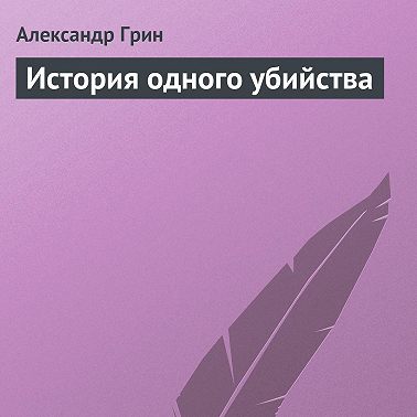История одного убийства