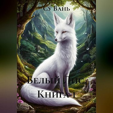 Белый Лис, книга 1