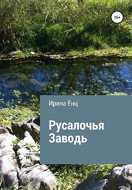 Русалочья заводь