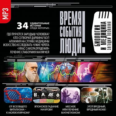 Биология и медицина. Загадки познания