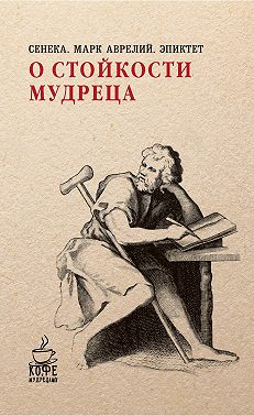 О стойкости мудреца (сборник)