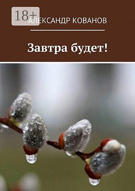 Завтра будет!