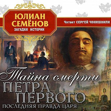 Тайна смерти Петра Первого