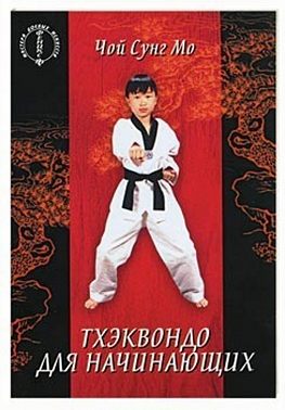 Тхэквондо для начинающих
