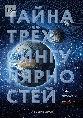 Тайна трёх сингулярностей. Часть первая. Контакт