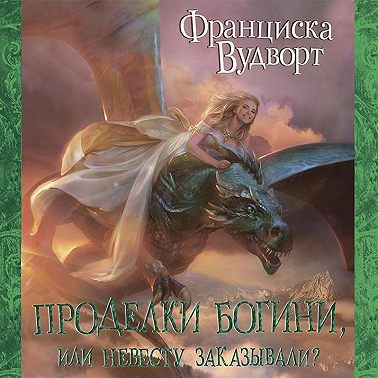 Проделки богини, или Невесту заказывали?