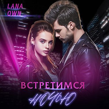 Встретимся ночью