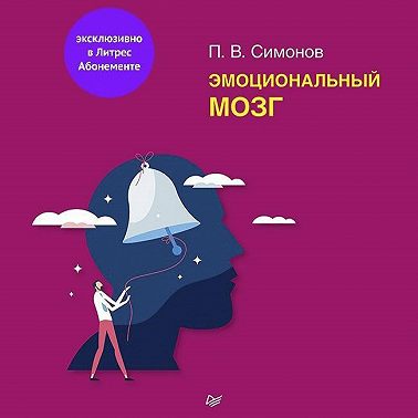 Эмоциональный мозг