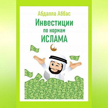 Инвестиции по нормам Ислама