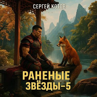 Раненые звёзды – 5