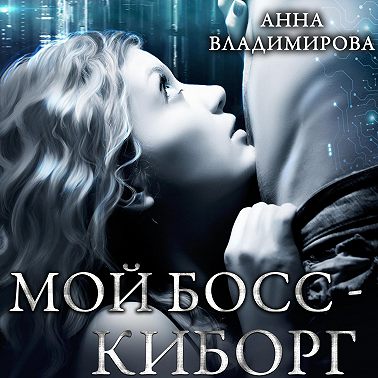 Мой босс – киборг