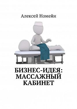 Бизнес-идея: массажный кабинет