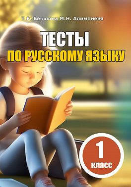 Тесты по русскому языку. 1 класс