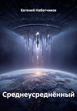 Среднеусреднённый