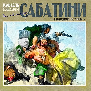 Морской ястреб