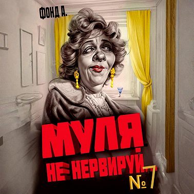 Муля, не нервируй… Книга 7