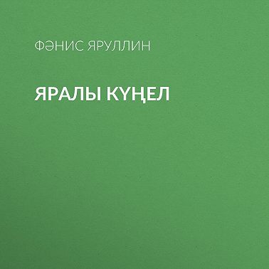 Яралы күңел