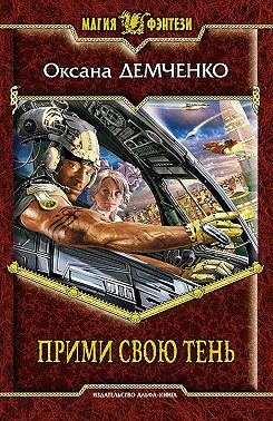 Прими свою тень