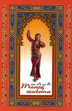 Танец живота от А до Я