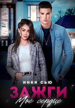 Зажги мое сердце