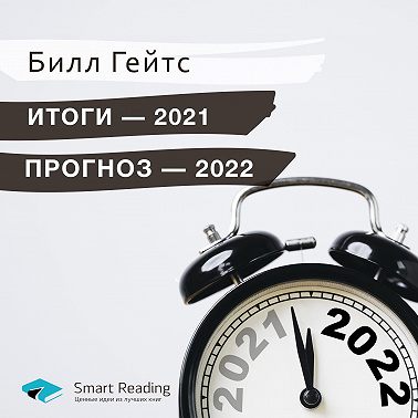 Билл Гейтс: Причины для оптимизма в 2022 году