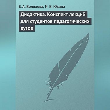 Дидактика. Конспект лекций для студентов педагогических вузов