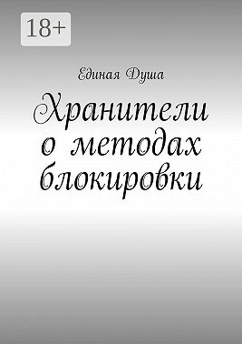 Хранители о методах блокировки