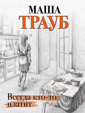 Всегда кто-то платит