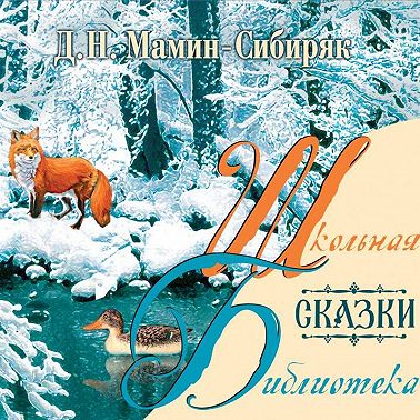Сказки