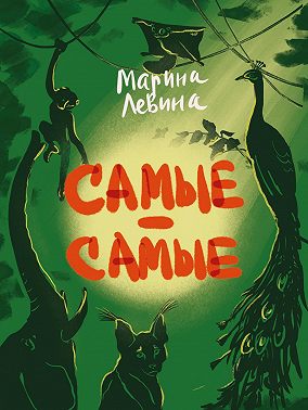 Самые-самые