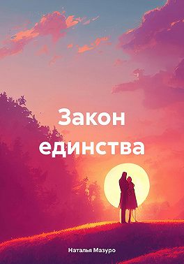 Закон единства