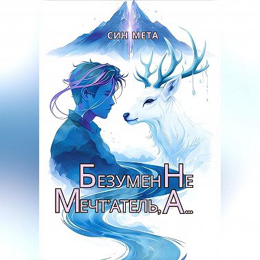 Безумен не мечт'атель, а…