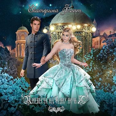 Невеста на одну ночь