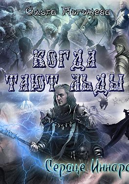 Когда тают льды: Сердце Иннара