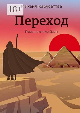 Переход. Роман в стиле Дзен