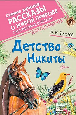 Детство Никиты