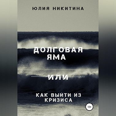 Долговая яма или Как выйти из кризиса