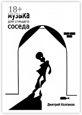 Музыка для спящего соседа