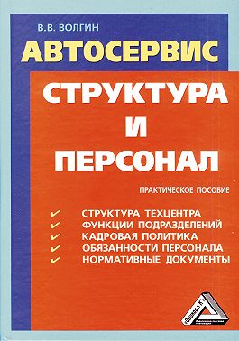 Автосервис. Структура и персонал: Практическое пособие
