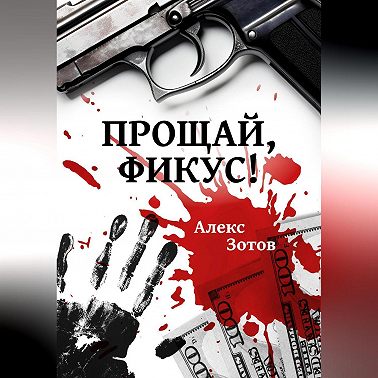 Прощай, Фикус!