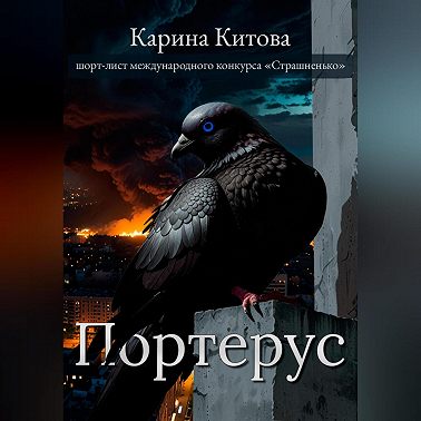 Портерус