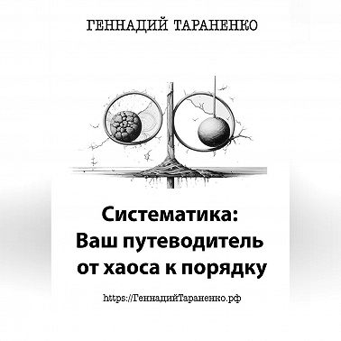 Систематика: Ваш путеводитель от хаоса к порядку