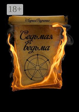 Седьмая ведьма