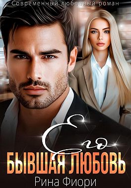 Его бывшая Любовь