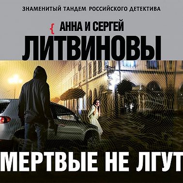 Мертвые не лгут