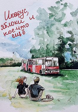 "Икарус", яблоки и кое-что ещё