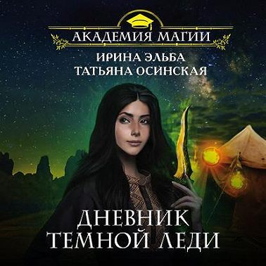 Дневник темной леди