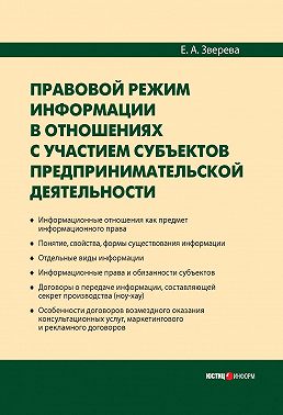 Правовой режим информации в отношениях с участием субъектов предпринимательской деятельности