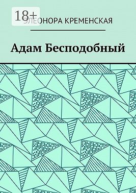 Адам Бесподобный