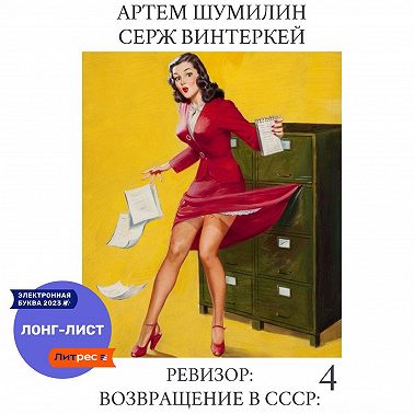 Ревизор: возвращение в СССР 4